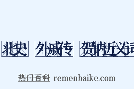 北史·外戚传·贺讷近义词是什么意思的图片